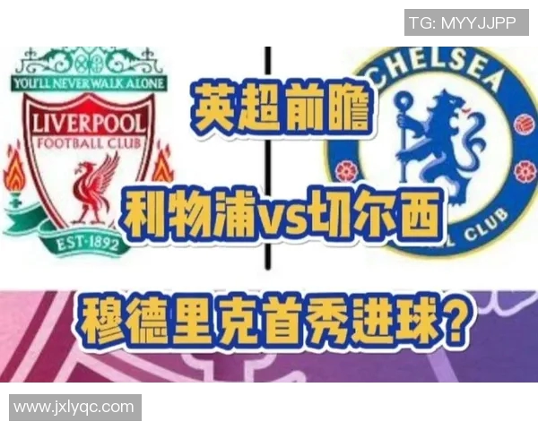 2019年利物浦与切尔西比赛前瞻及胜负预测分析